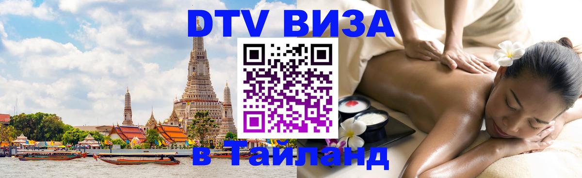 Как сделать DTV визу в Тайланд Евпатория 
